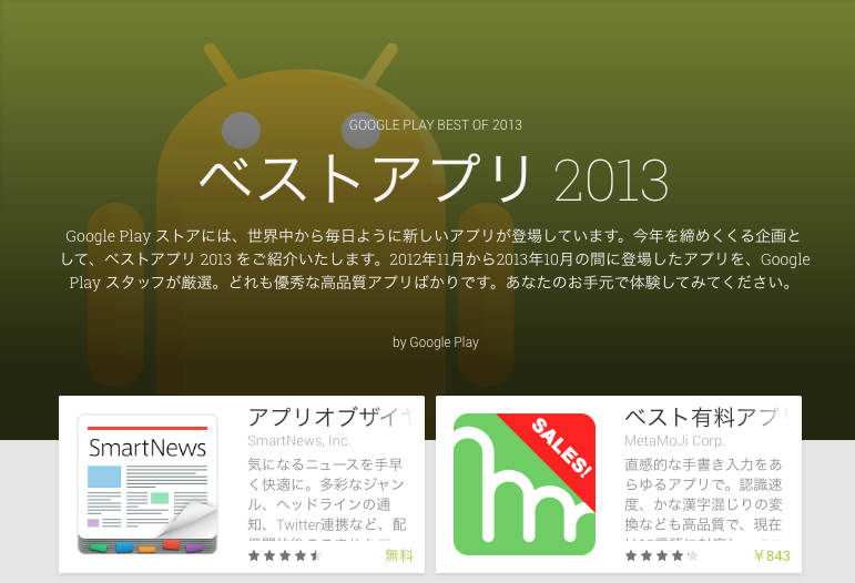 SmartNews Google Play App of the Year 2013