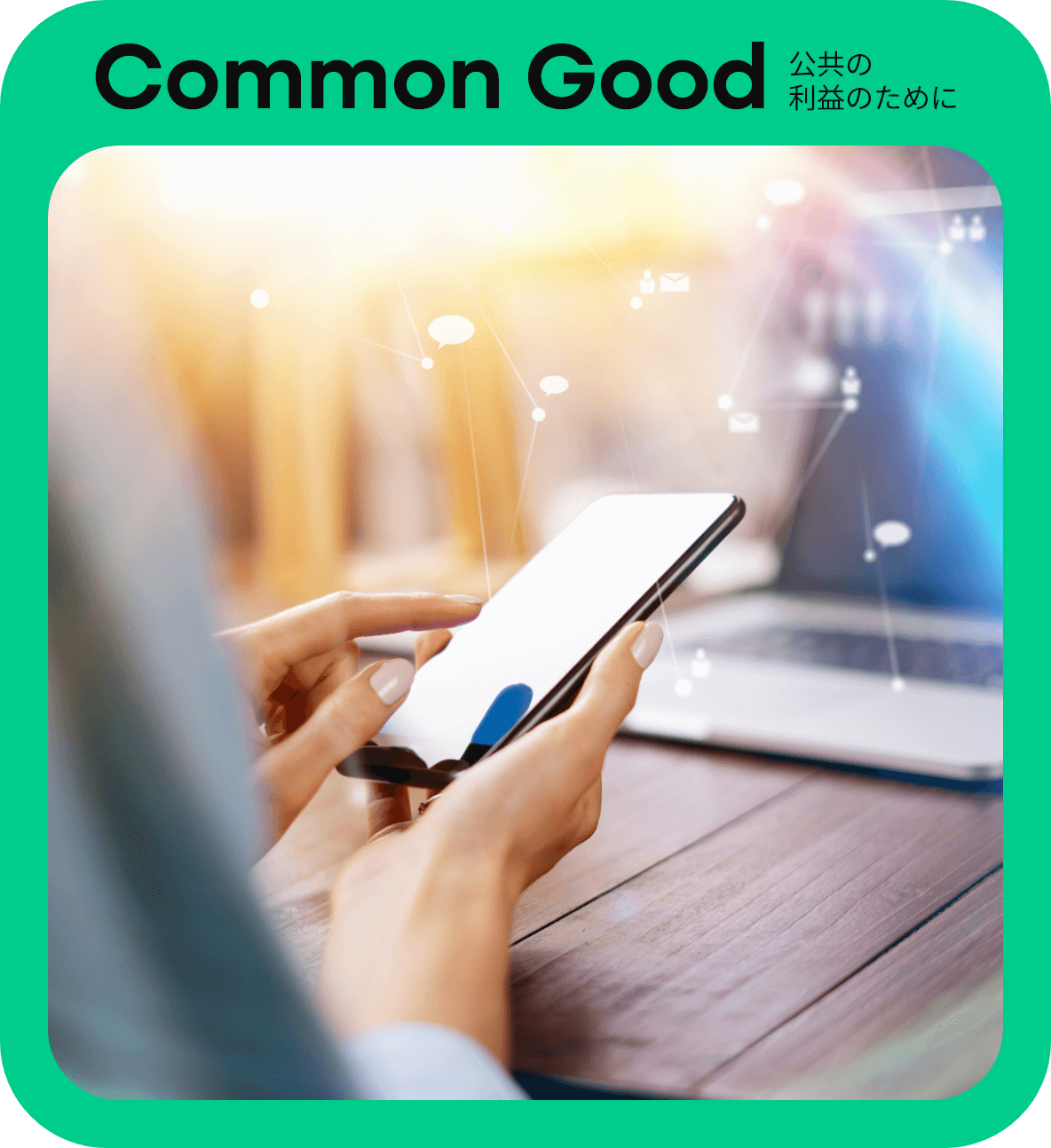 Common Good 公共の利益のために