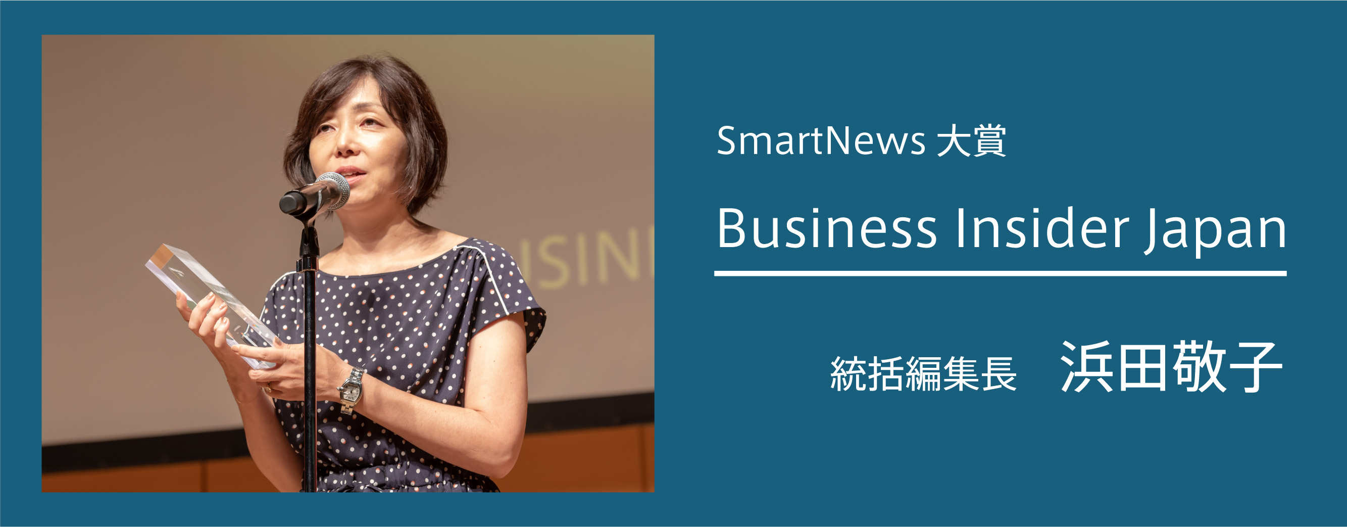 mmp2018-smartnews-award-01-2