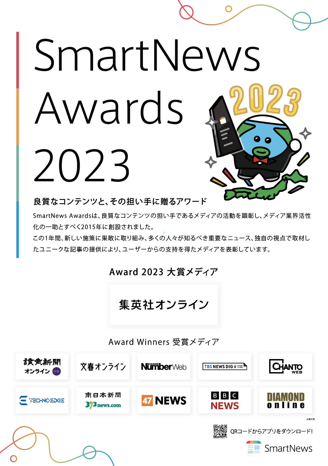2023年｜ニュースルーム｜スマートニュース株式会社