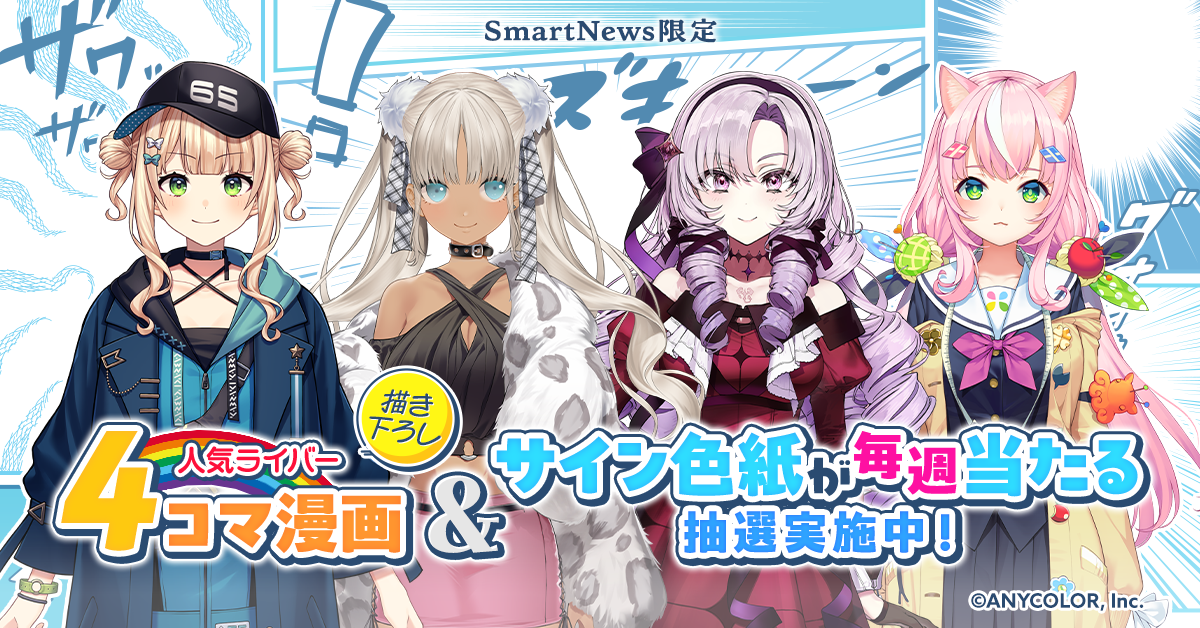 鏑木ろこさん、轟京子さん、壱百満天原サロメさん、ヤン ナリさんの人気ライバー4名がSmartNews「にじさんじチャンネル」限定で描き下ろした4コマ漫画の連載を本日よりスタート！  | スマートニュース株式会社