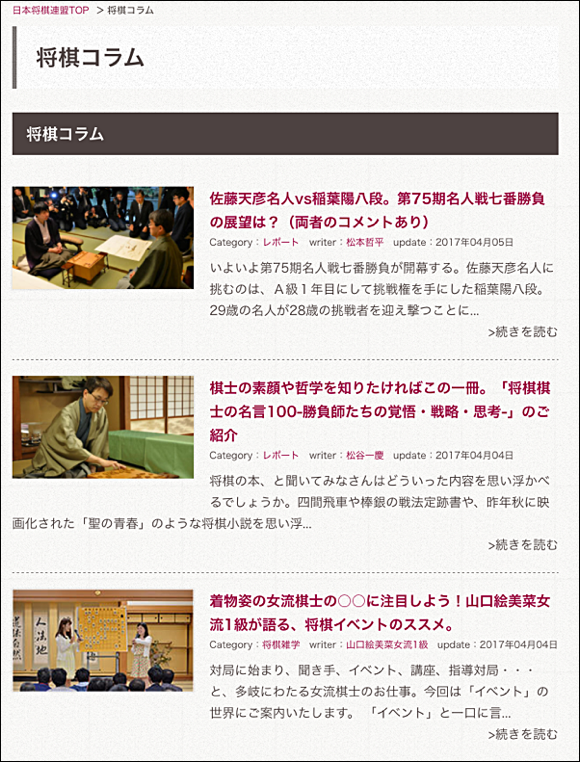 日本将棋連盟公式サイトのコラムには、将棋を知らないユーザや初心者でも気軽に読める 良質な記事がそろっています。こうしたコンテンツも将棋チャンネルでお届けする予定です。